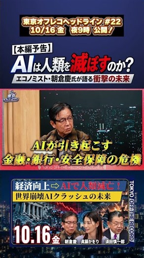 【本編予告】AIの進化が止まらない…人類滅亡の危機は訪れるのか？｜ゲスト：エコノミスト 朝倉慶氏