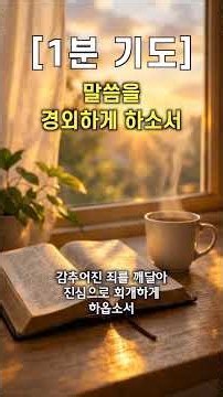 말씀을 경외하게 하소서 | 하나님의 말씀에 순종하는 1분 기도