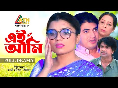 Ei Ami | এই আমি | Tajin Ahmed | Pollob | Kazi Ilias Kollol | Bangla Full Natok | ATN Bangla Natok