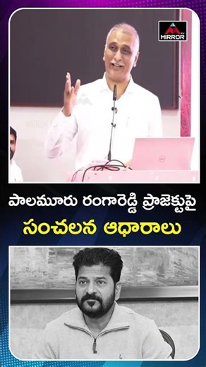 పాలమూరు ప్రాజెక్టుపై సంచలన ఆధారాలు Harish Rao on Palamuru Rangareddy Project | PPT Presentation | MT