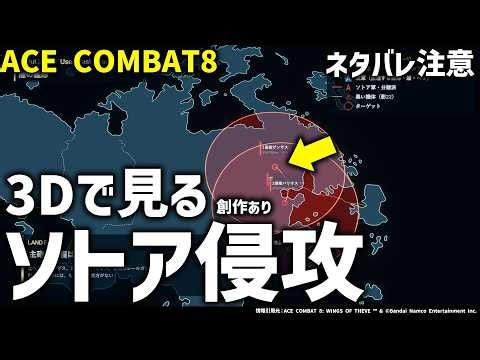 3Dでみるエースコンバット８：ソトア侵攻とFCU陥落までの81日間｜ACE COMBAT 8 WINGS OF THEVE 創作