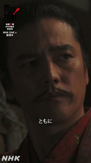 我らの手で、信長を討つのです！【大河ドラマ 豊臣兄弟！】| NHK | #shorts