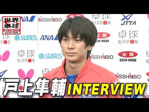 【囲み取材】戸上隼輔「膝は痛みなく練習できている。（怪我の功名で）台上や相手を見たプレーで得点するパターンができた」｜世界卓球2026ロンドン100周年大会（団体戦）
