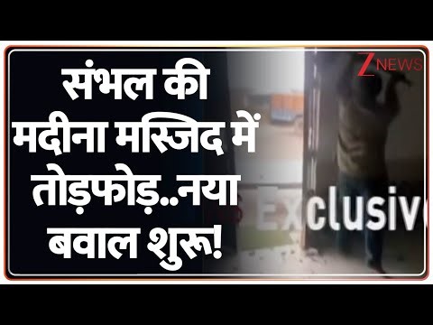 Action on Madina Masjid : संभल के मदीना मस्जिद में तोड़फोड़..नया बवाल शुरू! I Sambhal I UP News I ZEE