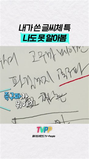 【#TVPP】 내가 쓴 글씨체 특. 나도 못 알아봄 | 나혼자산다 | TVPP | MBC 260904 방송 외
