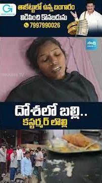 దోశలో బల్లి.. కస్టర్మర్ లొల్లి |A Lizard Found in Dosa at Jagtial | #Lizard #Dosa #Jagtial #sakshitv