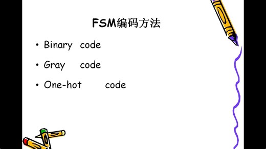 提高FPGA状态机的性能和资源利用率