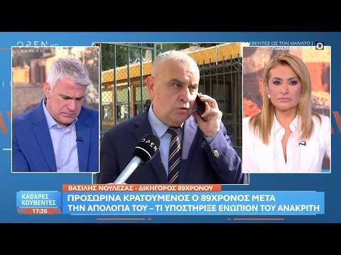 Βασίλης Νουλέζας: «Δεν πάσχει από κανένα ψυχικό νόσημα ο 89χρονος» | Ethnos