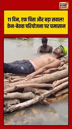 Breaking News: 11 दिन, एक चिता और बड़ा सवाल! Ken Betwa Project पर घमासान | #shorts #trending