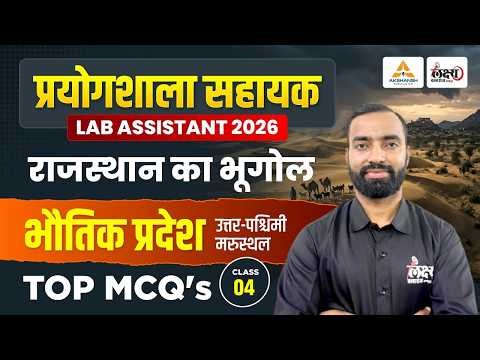 Lab Assistant Geography Classes 2026 | Rajasthan Geography Bhotik Pradesh | Top MCQs | #04