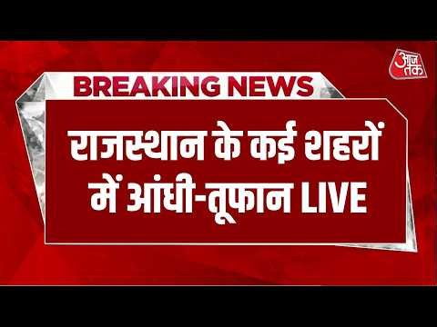 Rajasthan Weather LIVE Update: राजस्थान के कई शहरों में आंधी-तूफान LIVE | Jaipur | Aaj Tak LIVE