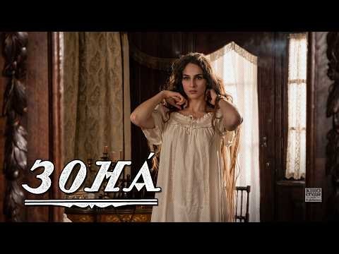 Зона (1988) драма