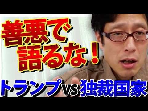 イラン、ベネズエラ、北朝鮮…トランプに正義はない？勝った者が秩序を作る現実。敗戦国日本の教訓は「負ける戦争はするな」｜竹田恒泰チャンネル2
