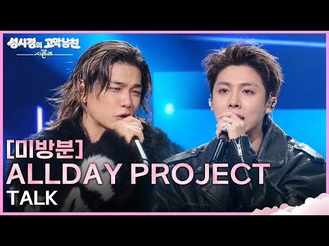 [미방분] ALLDAY PROJECT - TALK [더 시즌즈-성시경의 고막남친] | KBS 261009 방송