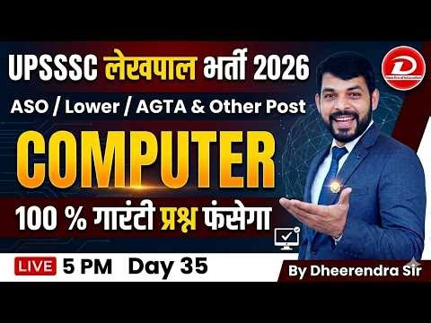 UPSSSC Exam 2026 कंप्यूटर का डर खत्म! 🔥 Day 35: 100% यही प्रश्न आएंगे | Computer By Dheerendra Sir