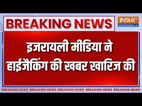 Plane Hijack News: इजरायली मीडिया ने हाईजैकिंग की खबर खारिज की | Breaking News | India TV