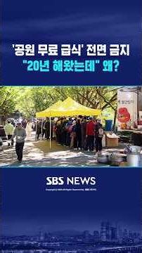 '공원 무료 급식' 전면 금지, 왜? #shorts