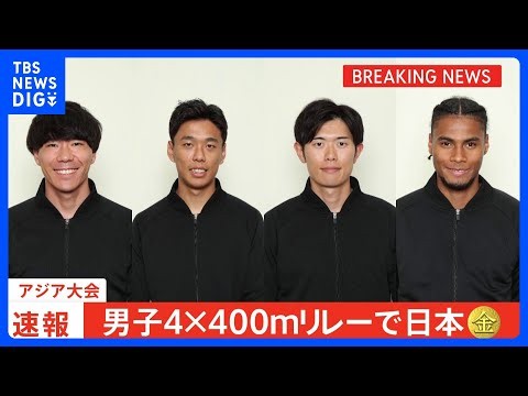 男子4×400mリレーで日本が金メダル獲得！ アジア記録保持者の“マイル侍”が12年ぶりの快挙【アジア大会】｜TBS NEWS DIG