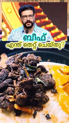 ബീഫ് ഇഷ്ടമുള്ളവർ കഴിക്കട്ടെ❤️ #shorts #beeffry #porottabeef #food #rameshpisharody #viral #comedy