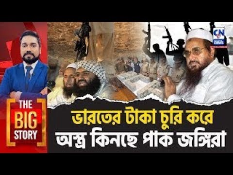 ভারতের টাকা চুরি করে অস্ত্র কিনছে পাক জঙ্গিরা | The Big Story