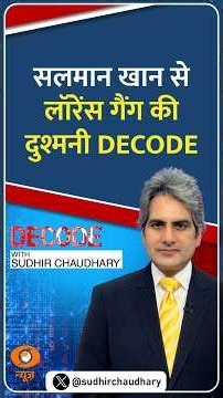 #Decode | सलमान खान से लॉरेंस गैंग की दुश्मनी DECODE | Sudhir Chaudhary | #Shorts