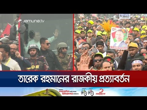 এলেন, দেখলেন, জয় করলেন; তারেক রহমানের রাজকীয় প্রত্যাবর্তন | Tarique Rahman Return | Jamuna TV