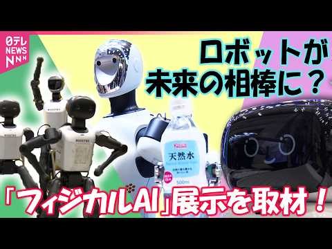 【密着取材】「機械」から「パートナー」へ！ “ただ動くだけ”じゃないロボットの展示会