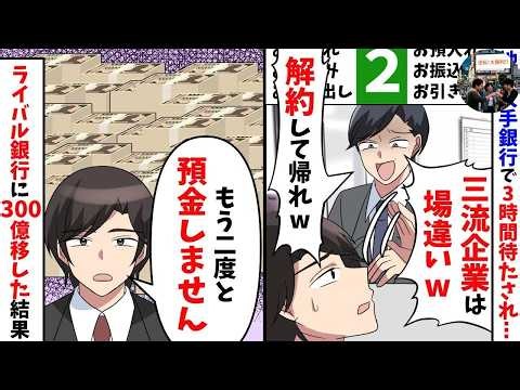 【スカッと】3時間も待たされた俺に銀行員「底辺企業が本店に来るなｗ解約したければどうぞｗ」→俺「分かりました」その場でライバル銀行へ300億円を移した結果、銀行中が大パニックに…【漫画】