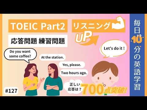 【TOEIC Part2】応答問題 練習問題｜毎日10分の英語学習 #127 【就活中の大学生必見】
