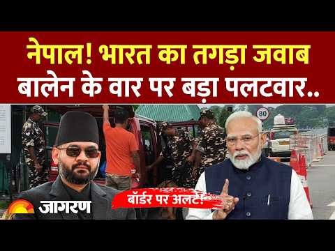 Nepal Customs Duty On India: नेपाल! भारत का तगड़ा एक्शन | Balendra Shah | Hindi News | Border Alert