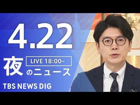 【LIVE】夜のニュース（Japan News Digest Live）最新情報など（4月22日）｜TBS NEWS DIG