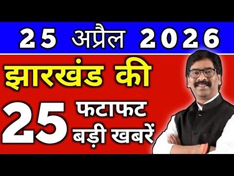 आज 26 अप्रैल 2026 झारखण्ड की ताजा खबर l Today Jharkhand News lJharkhand Breaking News#jharkhandnews