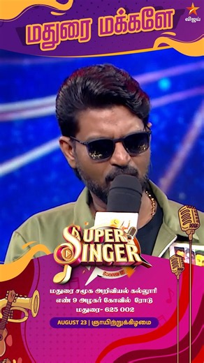மதுரை மக்களே.. அடுத்த Super Singer Audition-க்கு Ready ஆகுங்க!! 🎤🥳