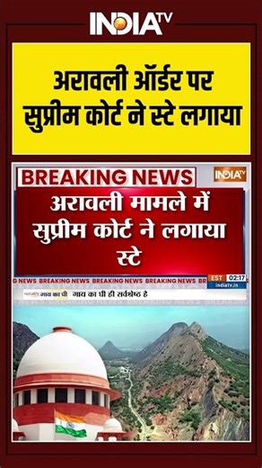 Aravali Hills Controversy | अरावली ऑर्डर पर सुप्रीम कोर्ट ने स्टे लगाया g #supremecourt #aravali