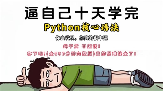 【Python教程】这绝对是26年B站最全的Python零基础全套教程（包含爬虫+数据分析），全程干货无废话，一周从小白到大神！存下吧！学完即可接单就业！