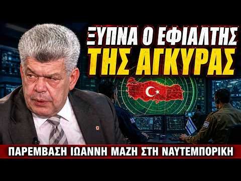 Μάζης: Η Τουρκία το "επόμενο Ιράν"