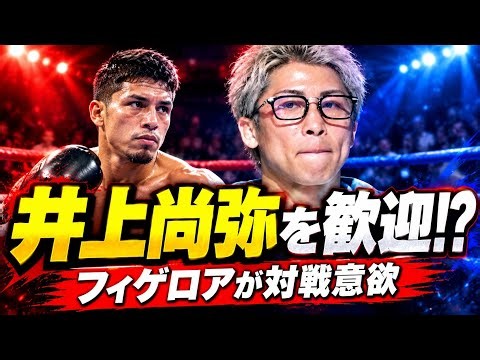 「誰とでも戦う」フィゲロアが井上尚弥を歓迎！フェザー級で激突なるか⁉️🥊