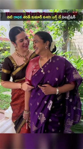 నటి రాధిక శరత్ కుమార్ 64th బర్త్ డే సెలబ్రేషన్ #RadhikaSarathkumar 64th birthday #shorts
