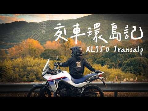 交車即環島，我的第二台紅牌重機－XL750 Transalp！