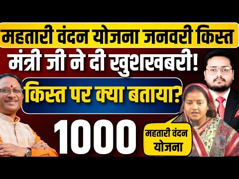 महतारी वंदन योजना जनवरी किस्त न्यूज़? Mahtari Vandan Yojana January 2026 Installment Date | 23 kist