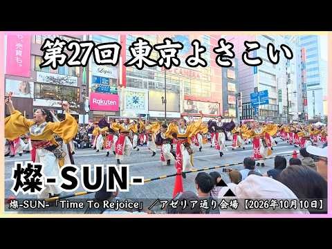 【第27回東京よさこい】燦-SUN-「Time To Rejoice」／アゼリア通り会場【2026年10月10日】[4K｜60fps]
