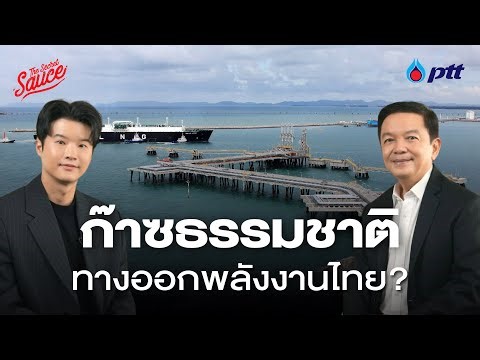 กลยุทธ์ ปตท. ทางออกพลังงานไทย ในยุคโลกผันผวน | The Secret Sauce EP.931