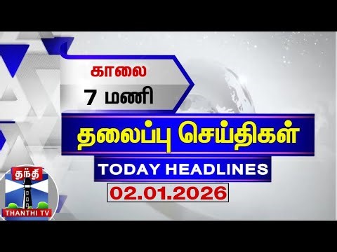 🔴LIVE: Today Headlines | மதியம் 2 மணி தலைப்புச் செய்திகள் (02.01.2026) | 2 PM Headlines | ThanthiTV