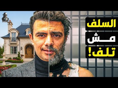 هل الديون تدمرك أم تجعلك مليونيرًا؟ ما السر الذي لا يخبرك به الأثرياء عن الدين الجيد والدين السيئ؟