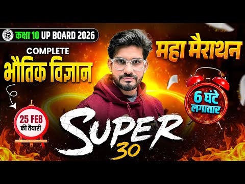 Class 10th COMPLETE SCIENCE (भौतिक विज्ञान) 6 घंटे का MAHA MARATHON | SUPER 30 | 25 FEB की पूरी