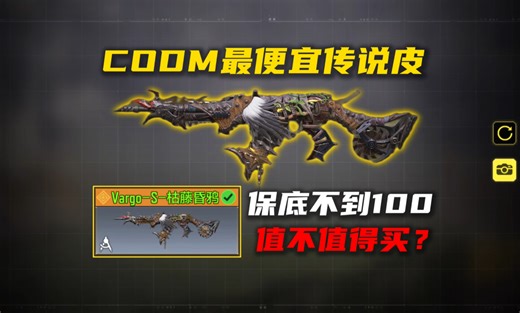 《使命召唤手游》CODM最便宜的传说皮？保底不到100？值不值得买？