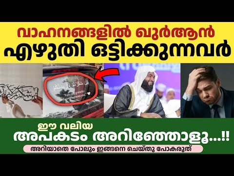 വണ്ടിയുടെ പുറത്ത് ഖുർആൻ എഴുതി ഒട്ടിക്കുന്നവർ അറിഞ്ഞോളൂ...| ഈ അറിയാതെ പോലും ഇങ്ങനെ ചെയ്തു പോകരുത്