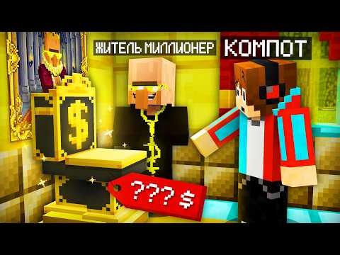 ЖИТЕЛЬ МИЛЛИОНЕР ПРИЮТИЛ МЕНЯ В СВОЙ ДОМ В МАЙНКРАФТ | Компот Minecraft
