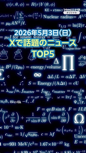 【ランキング】「数学の未解決問題 AIが相次ぎ解く」ほか、Xで話題を集めた今日のニュース（5月3日）