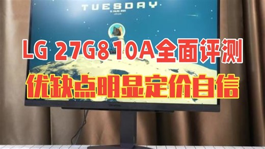 LG 27G810A全面评测！优缺点明显，定价自信！ 95U后继无人